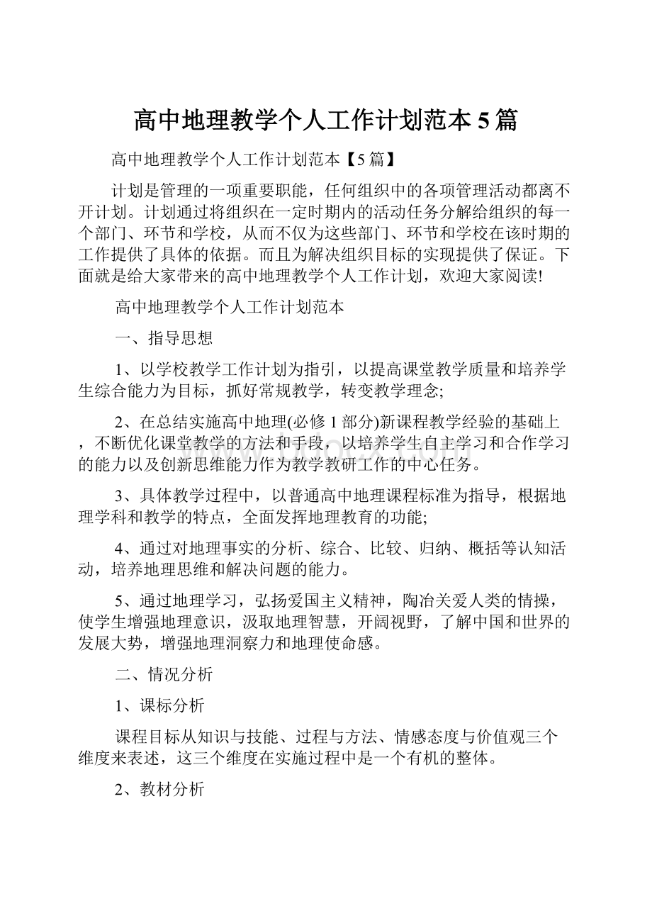 高中地理教学个人工作计划范本5篇.docx