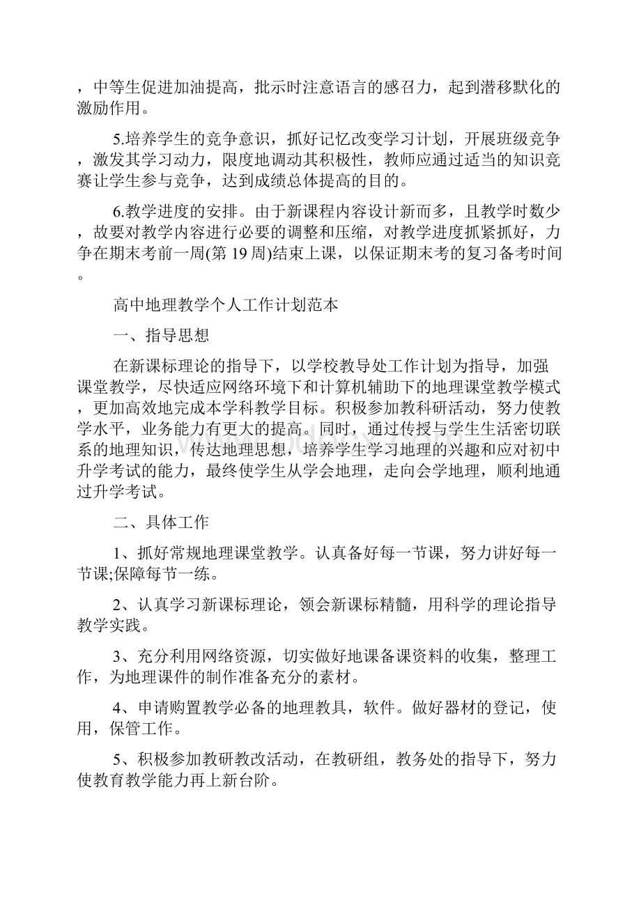 高中地理教学个人工作计划范本5篇.docx_第3页