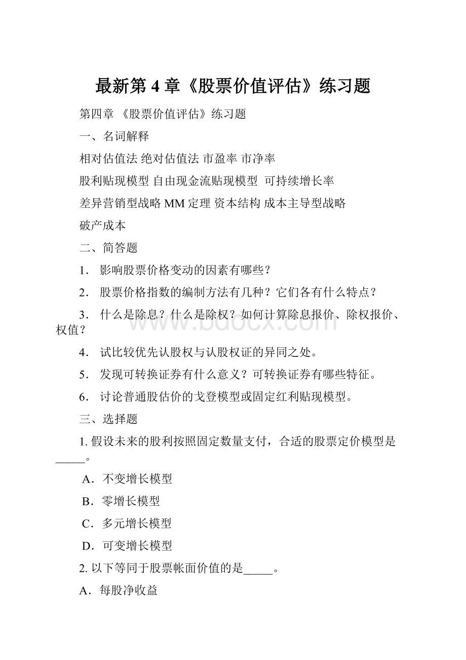 最新第4章《股票价值评估》练习题.docx