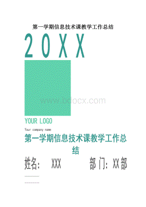 第一学期信息技术课教学工作总结.docx