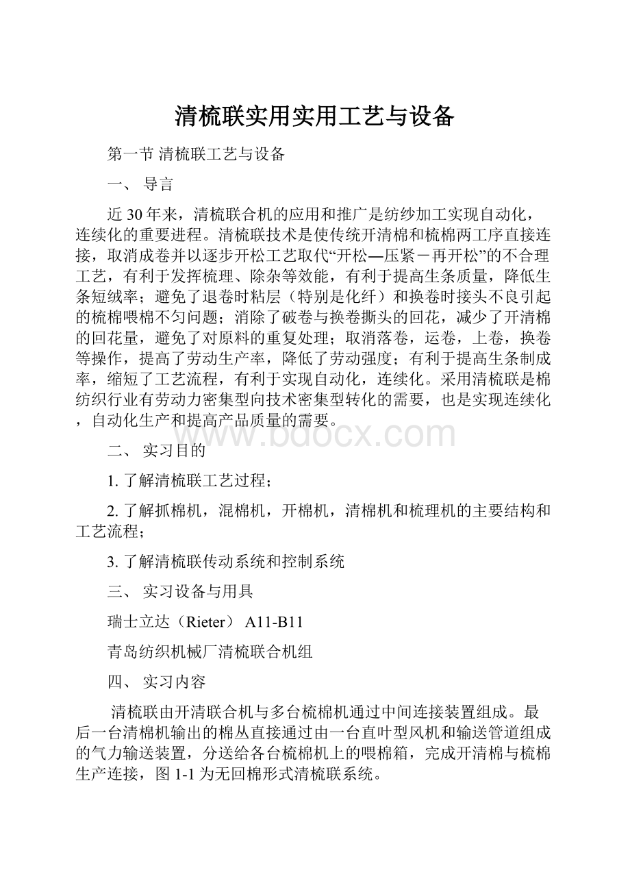 清梳联实用实用工艺与设备.docx