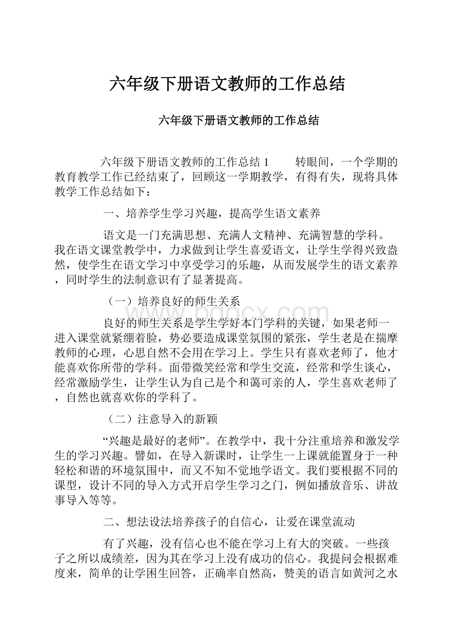 六年级下册语文教师的工作总结.docx