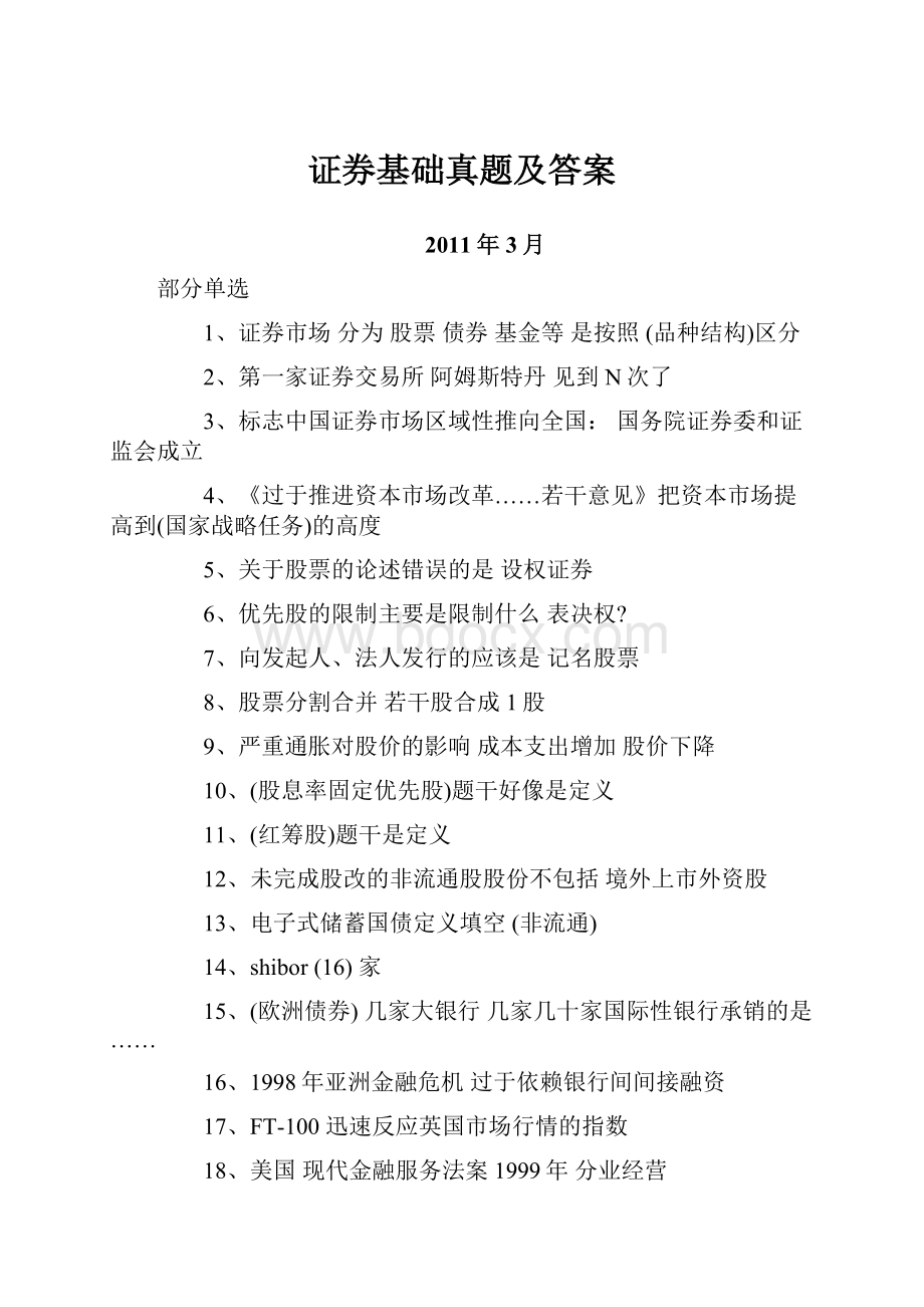 证券基础真题及答案.docx