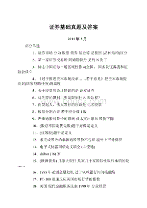 证券基础真题及答案.docx