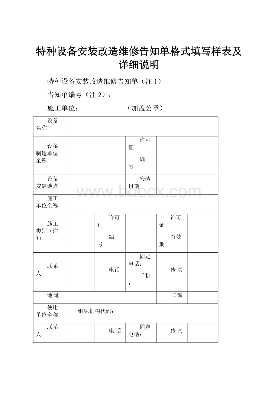 特种设备安装改造维修告知单格式填写样表及详细说明.docx_第1页