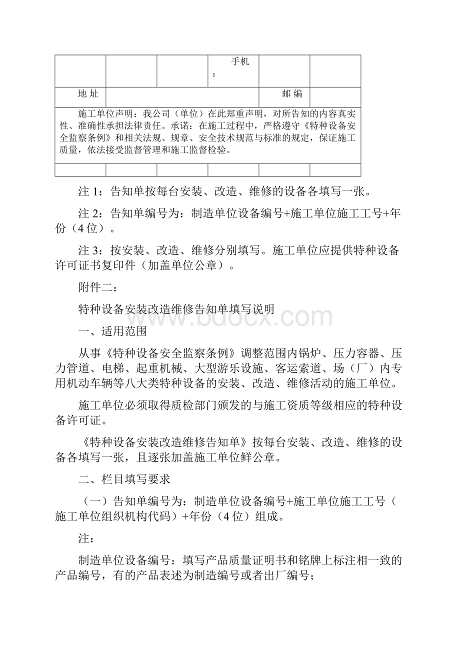 特种设备安装改造维修告知单格式填写样表及详细说明.docx_第2页