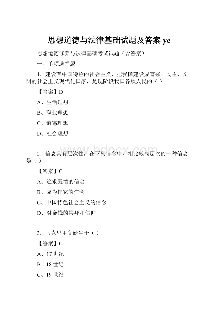 思想道德与法律基础试题及答案ye.docx