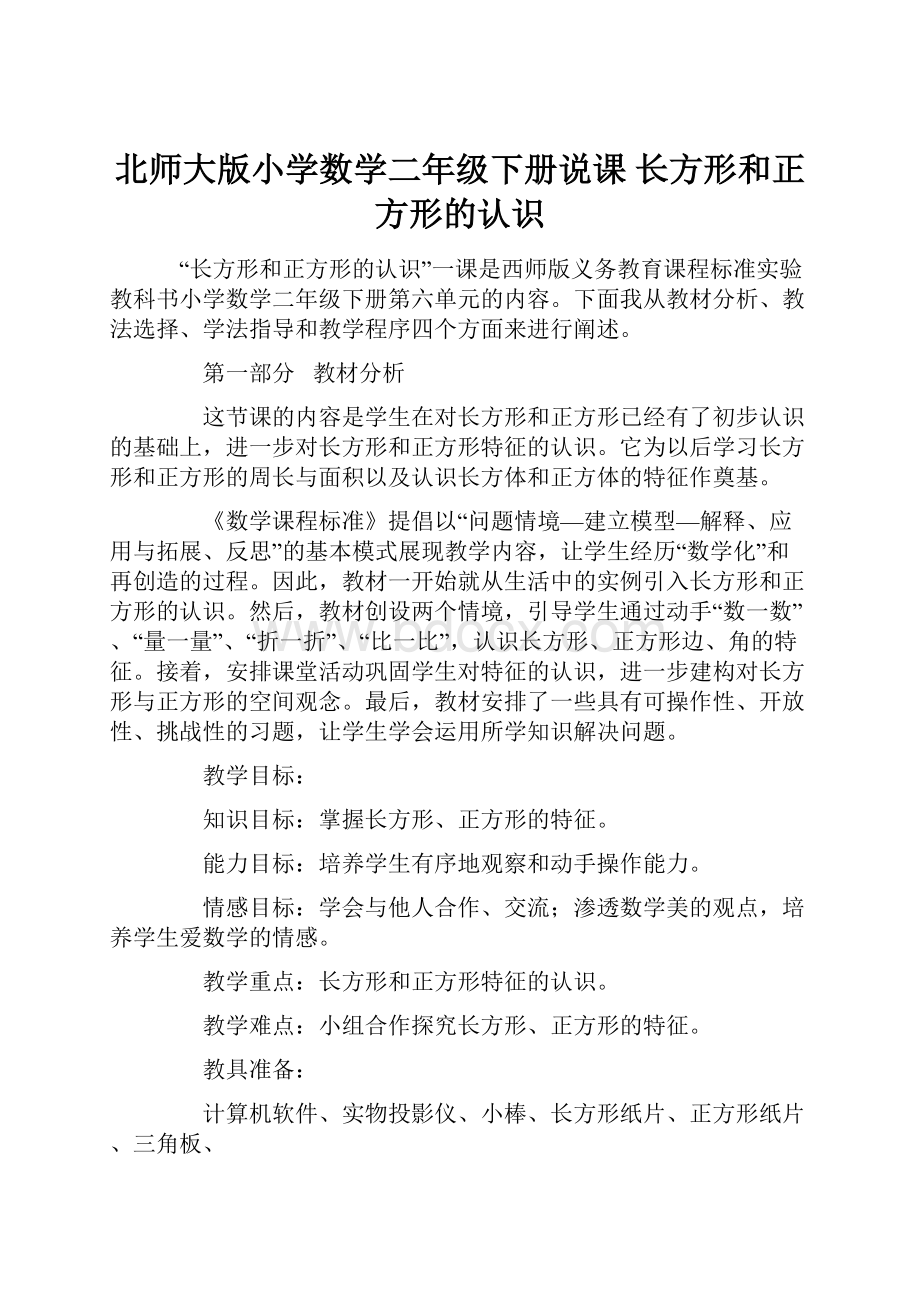 北师大版小学数学二年级下册说课 长方形和正方形的认识.docx