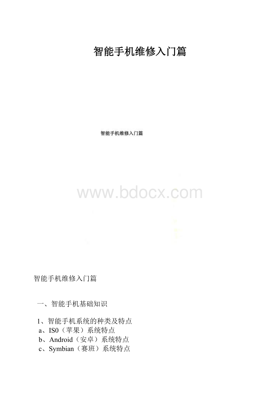 智能手机维修入门篇.docx