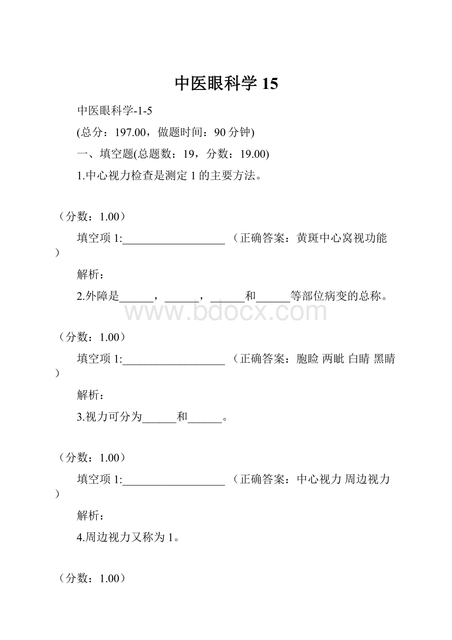 中医眼科学15.docx_第1页