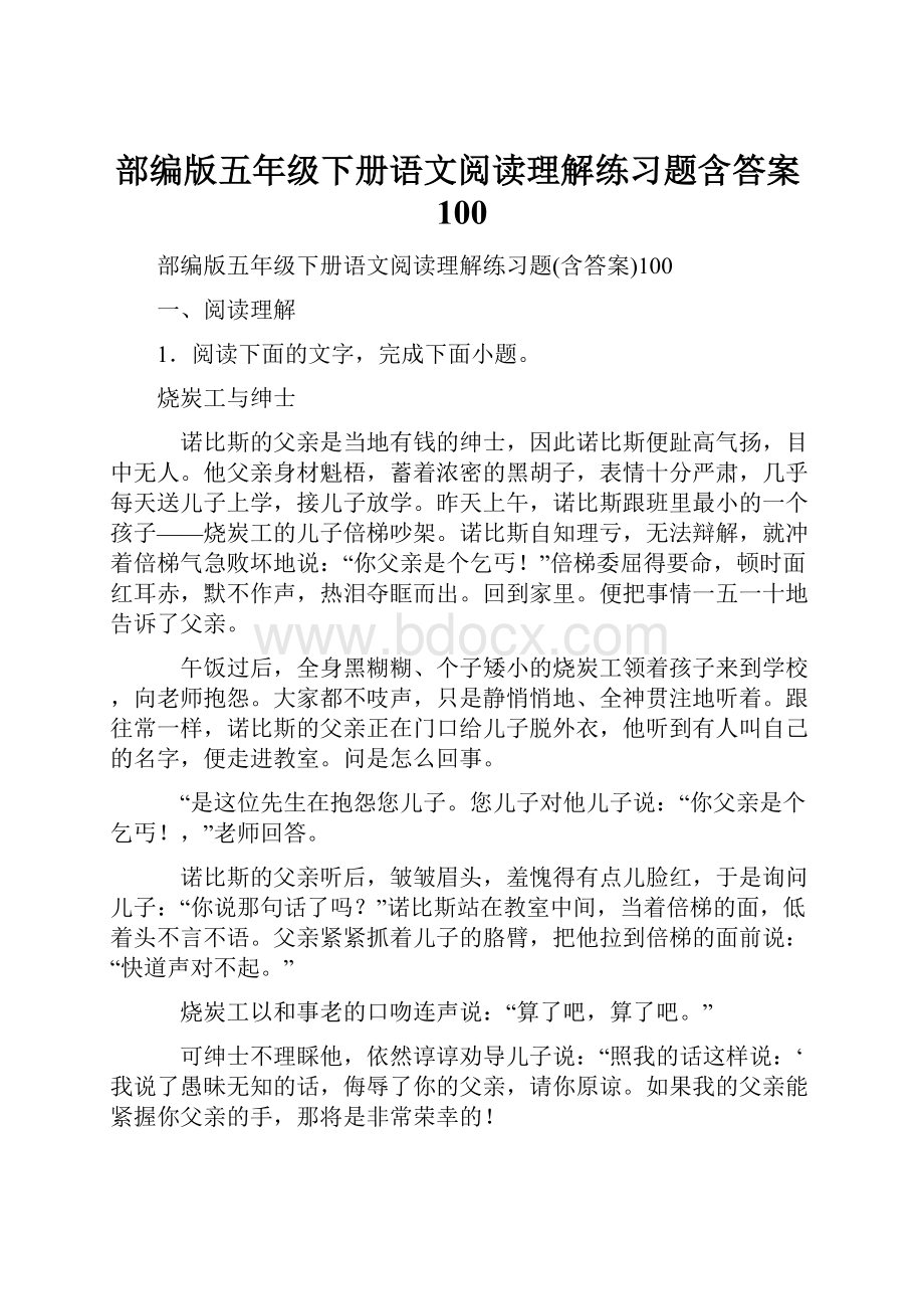 部编版五年级下册语文阅读理解练习题含答案100.docx