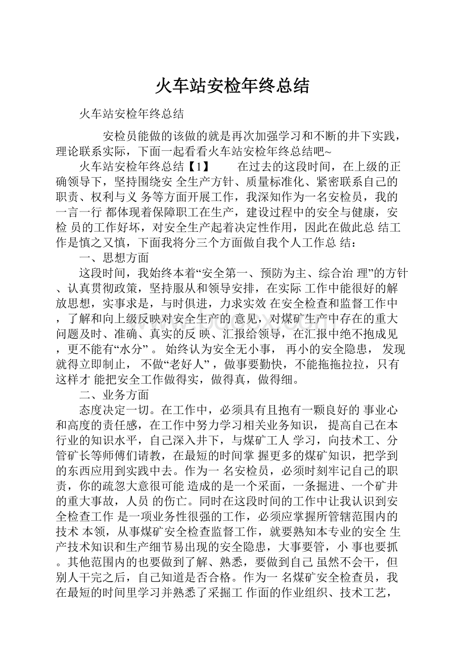 火车站安检年终总结.docx