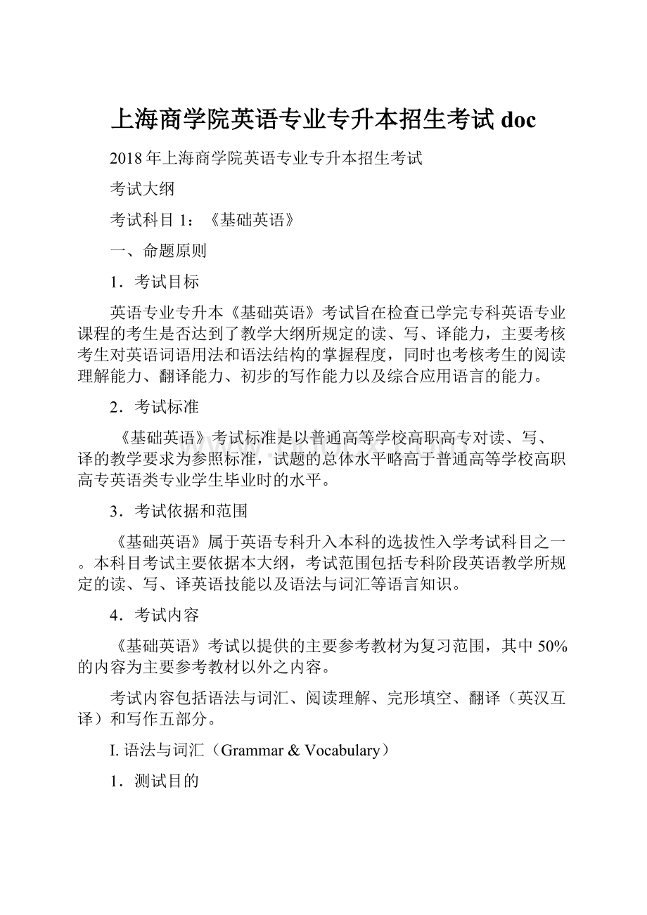 上海商学院英语专业专升本招生考试doc.docx_第1页