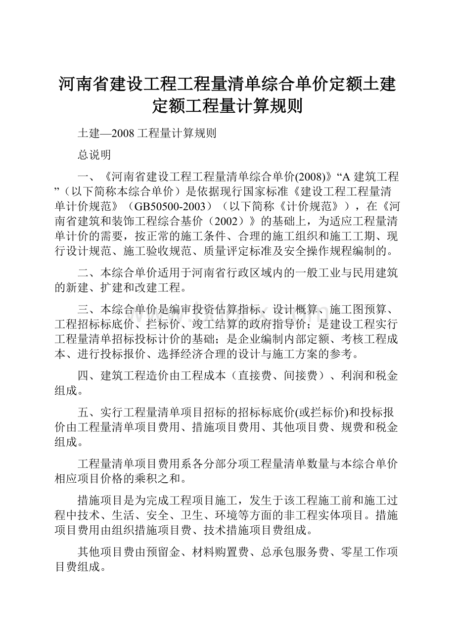 河南省建设工程工程量清单综合单价定额土建定额工程量计算规则.docx