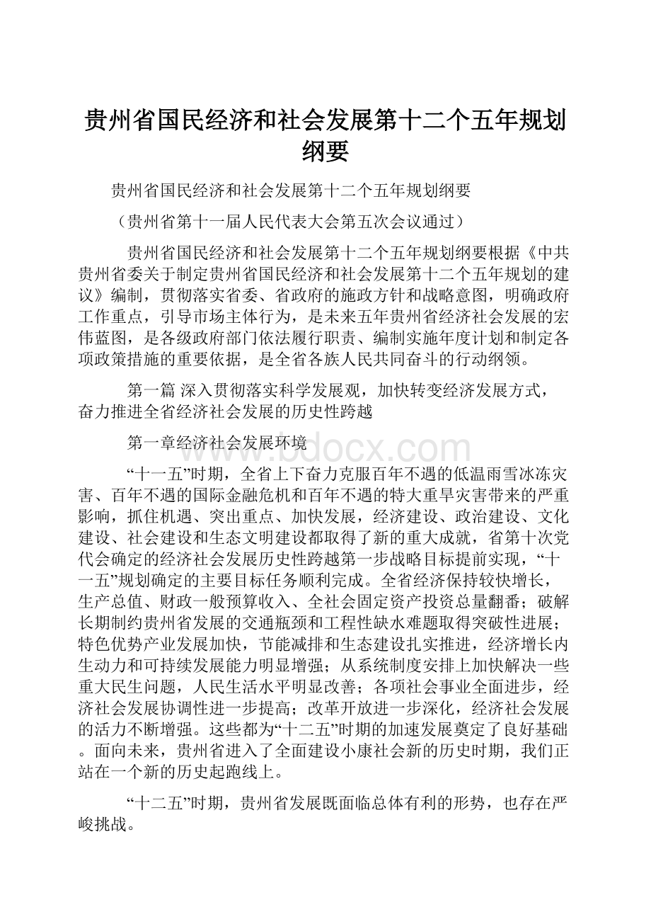 贵州省国民经济和社会发展第十二个五年规划纲要.docx_第1页