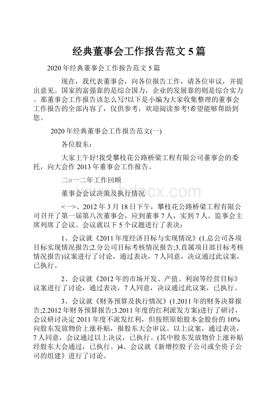 经典董事会工作报告范文5篇.docx