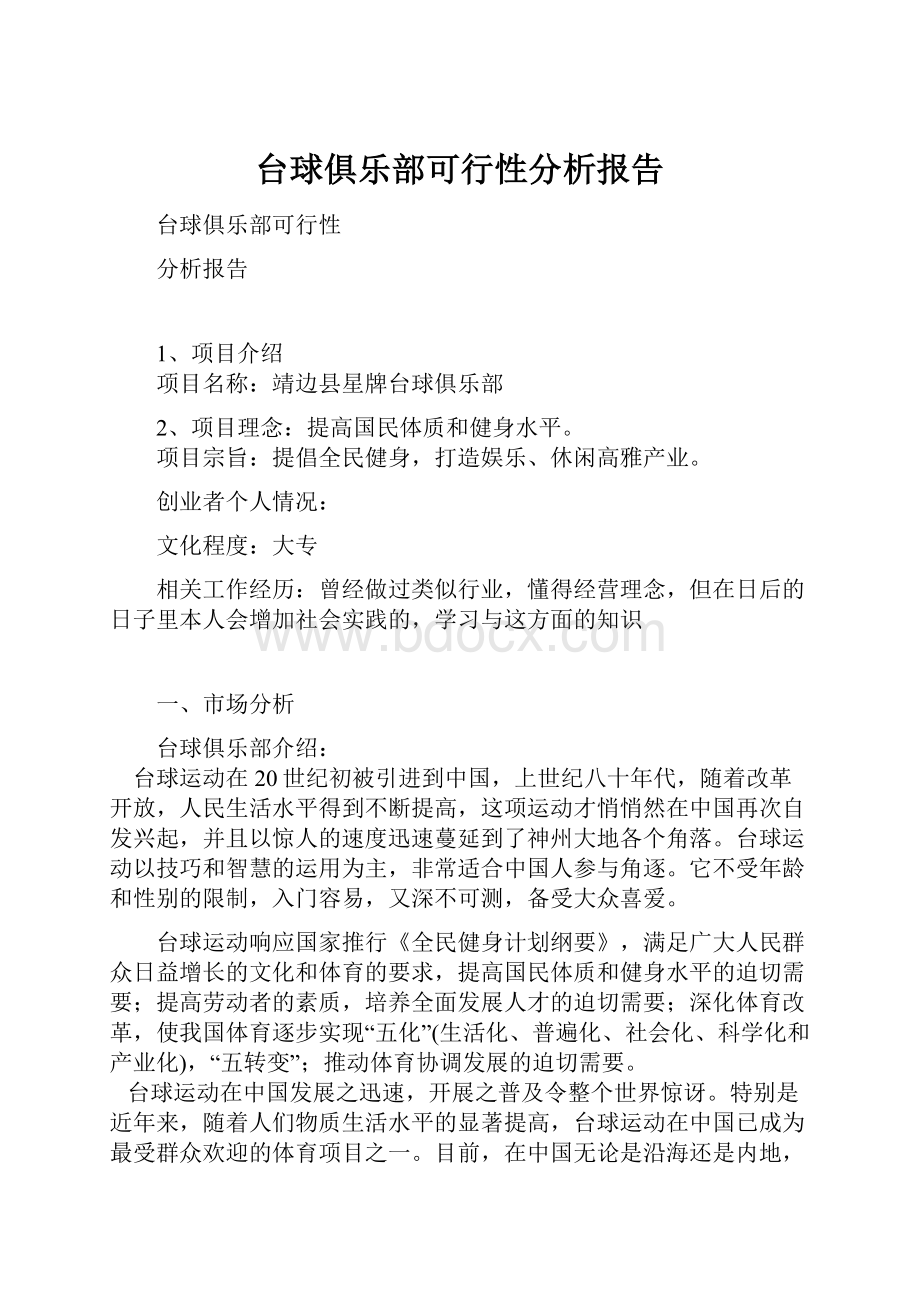 台球俱乐部可行性分析报告.docx_第1页