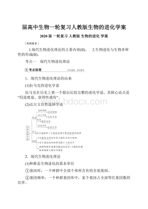 届高中生物一轮复习人教版生物的进化学案.docx