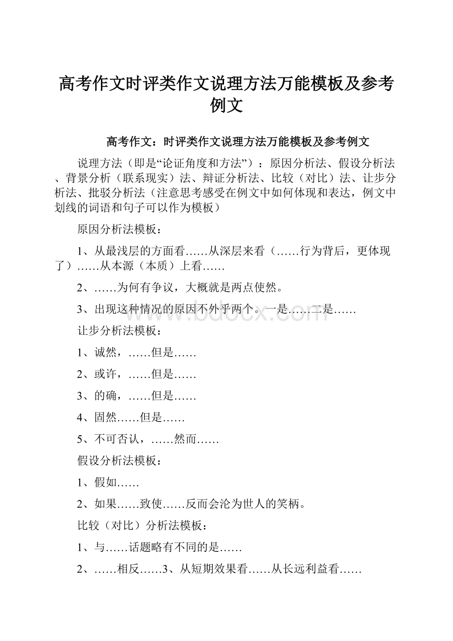 高考作文时评类作文说理方法万能模板及参考例文.docx_第1页