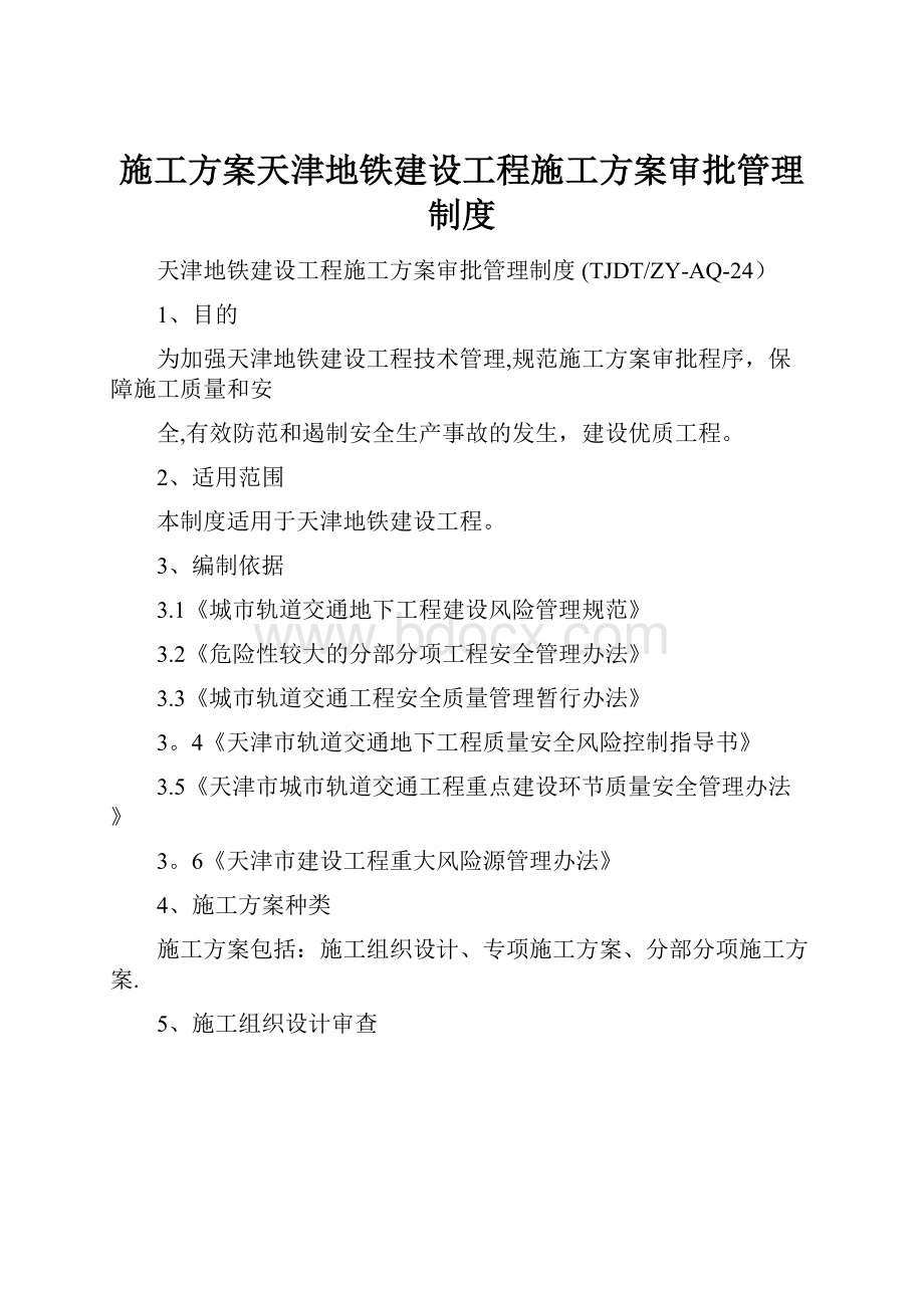 施工方案天津地铁建设工程施工方案审批管理制度.docx