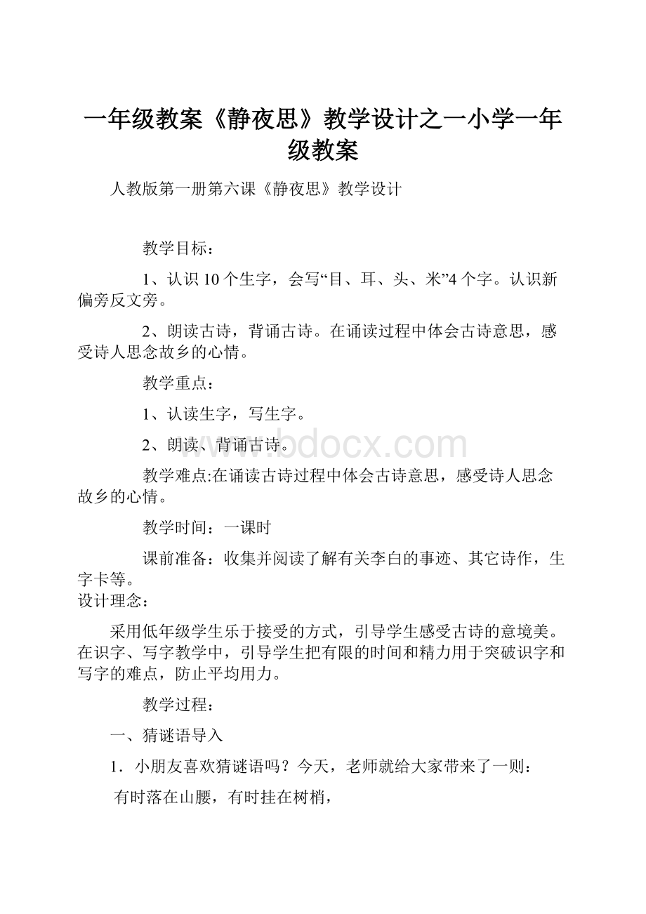 一年级教案《静夜思》教学设计之一小学一年级教案.docx