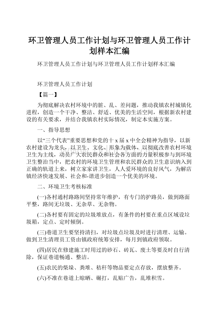 环卫管理人员工作计划与环卫管理人员工作计划样本汇编.docx