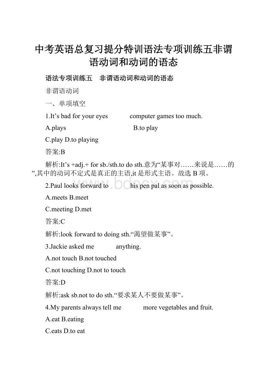 中考英语总复习提分特训语法专项训练五非谓语动词和动词的语态.docx