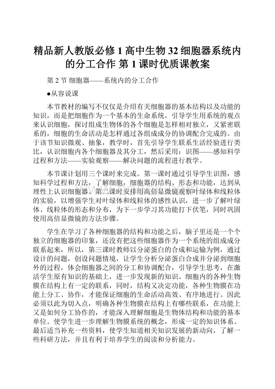 精品新人教版必修1高中生物32细胞器系统内的分工合作 第1课时优质课教案.docx