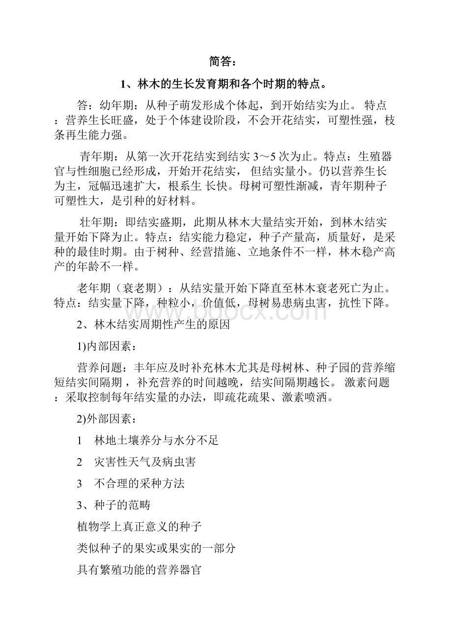 苗木培育学复习思考题.docx_第2页