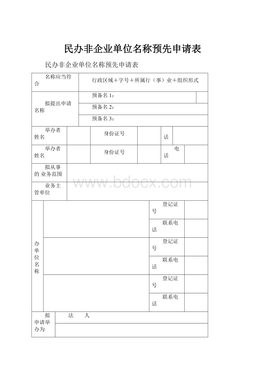 民办非企业单位名称预先申请表.docx