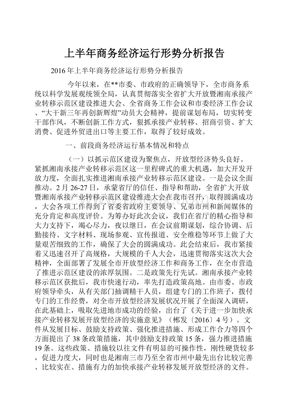 上半年商务经济运行形势分析报告.docx