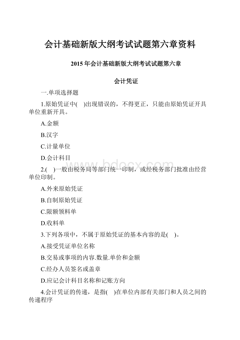 会计基础新版大纲考试试题第六章资料.docx