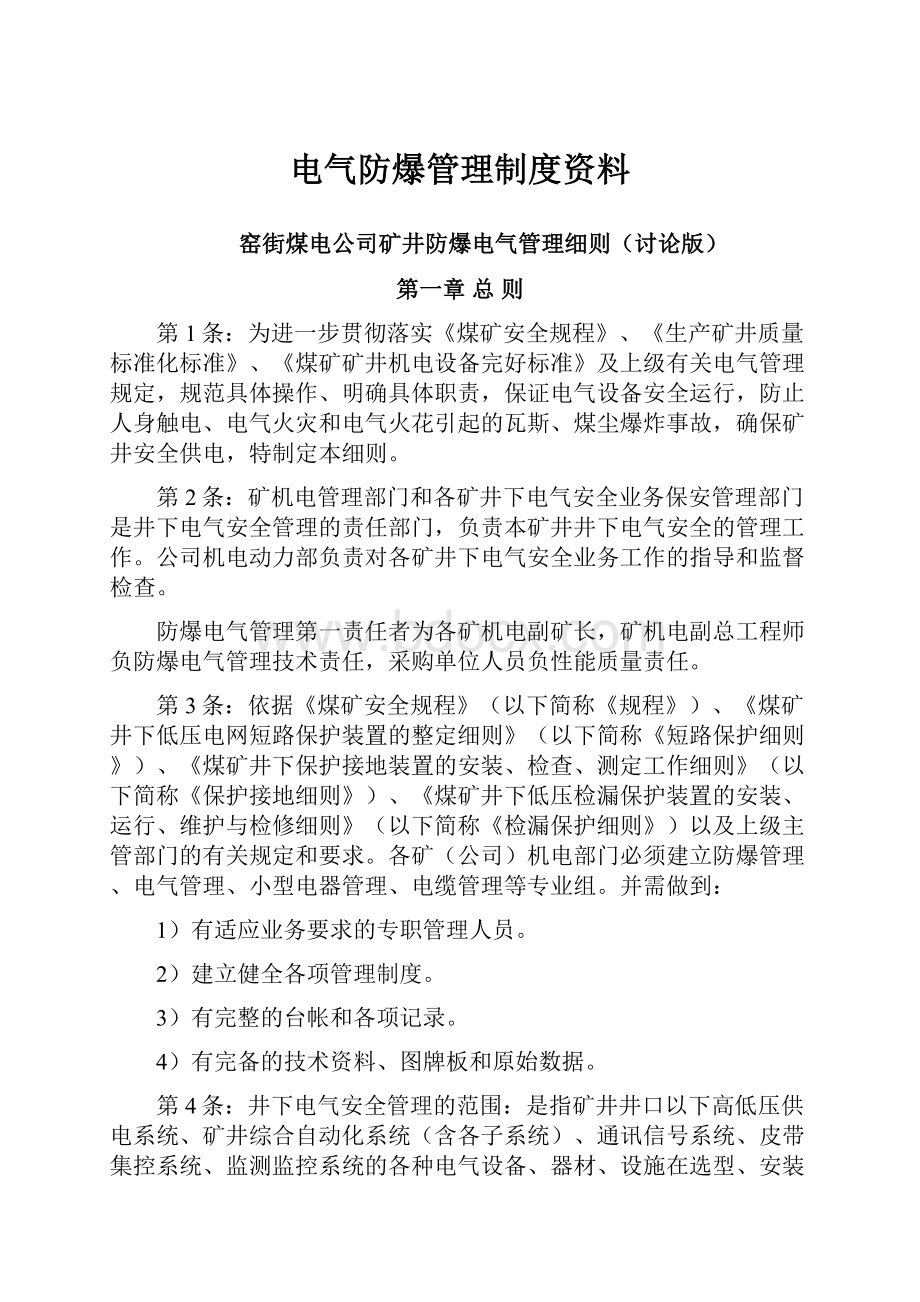 电气防爆管理制度资料.docx_第1页