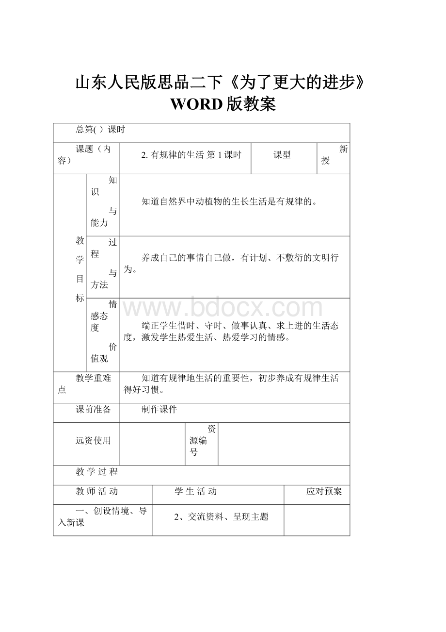 山东人民版思品二下《为了更大的进步》WORD版教案.docx_第1页