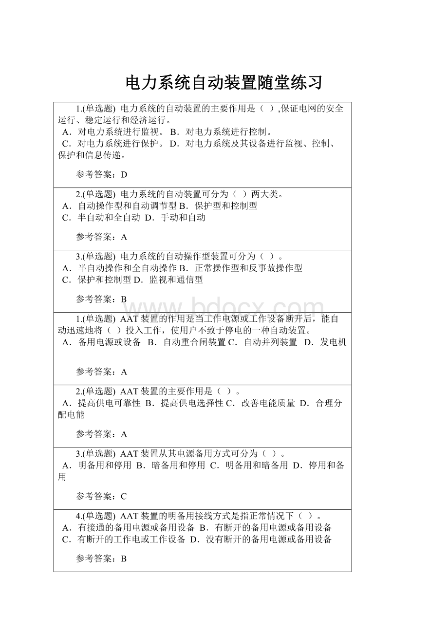 电力系统自动装置随堂练习.docx