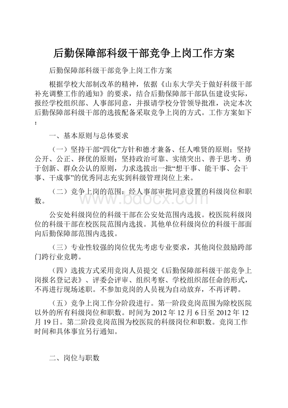 后勤保障部科级干部竞争上岗工作方案.docx_第1页