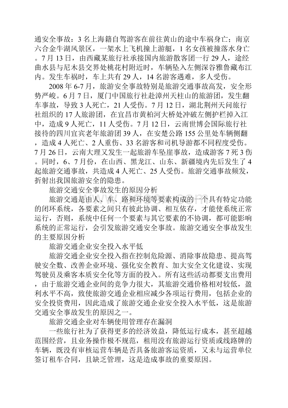 旅游交通企业的安全成本与安全效益分析.docx_第2页