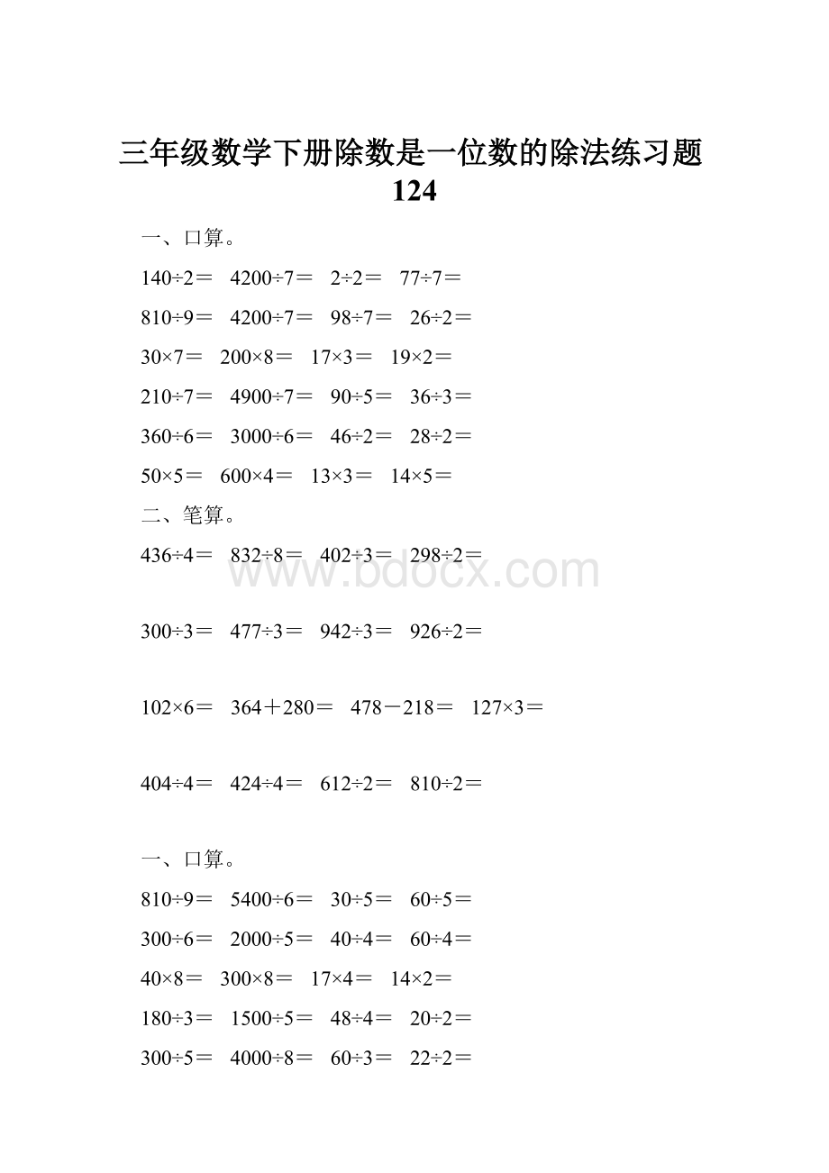 三年级数学下册除数是一位数的除法练习题124.docx