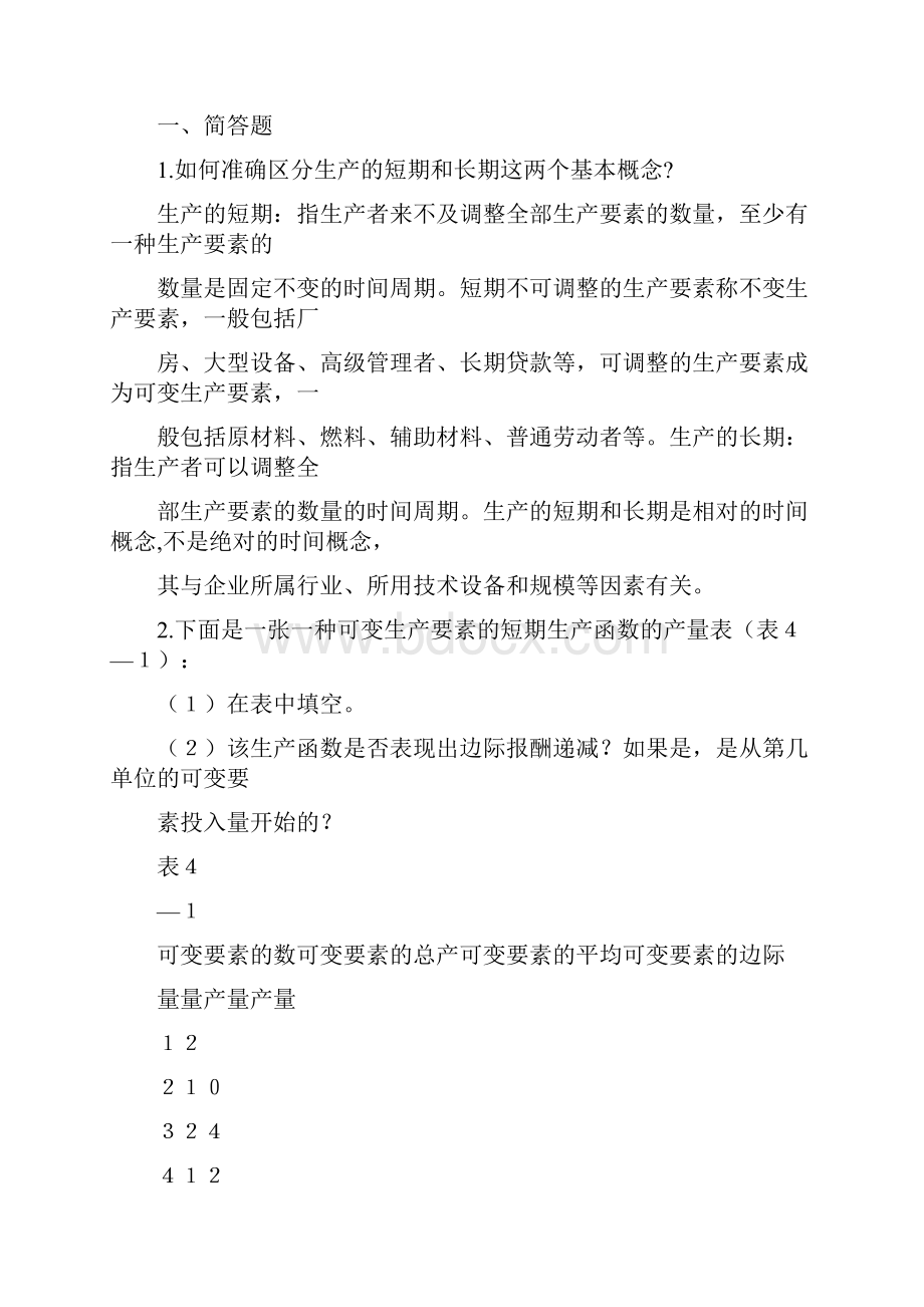 高鸿业微观经济学第七版课后答案18第四章生产函数.docx_第3页