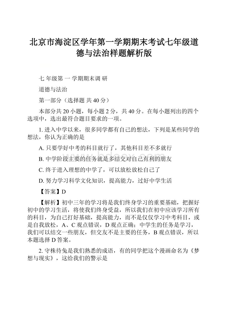 北京市海淀区学年第一学期期末考试七年级道德与法治样题解析版.docx