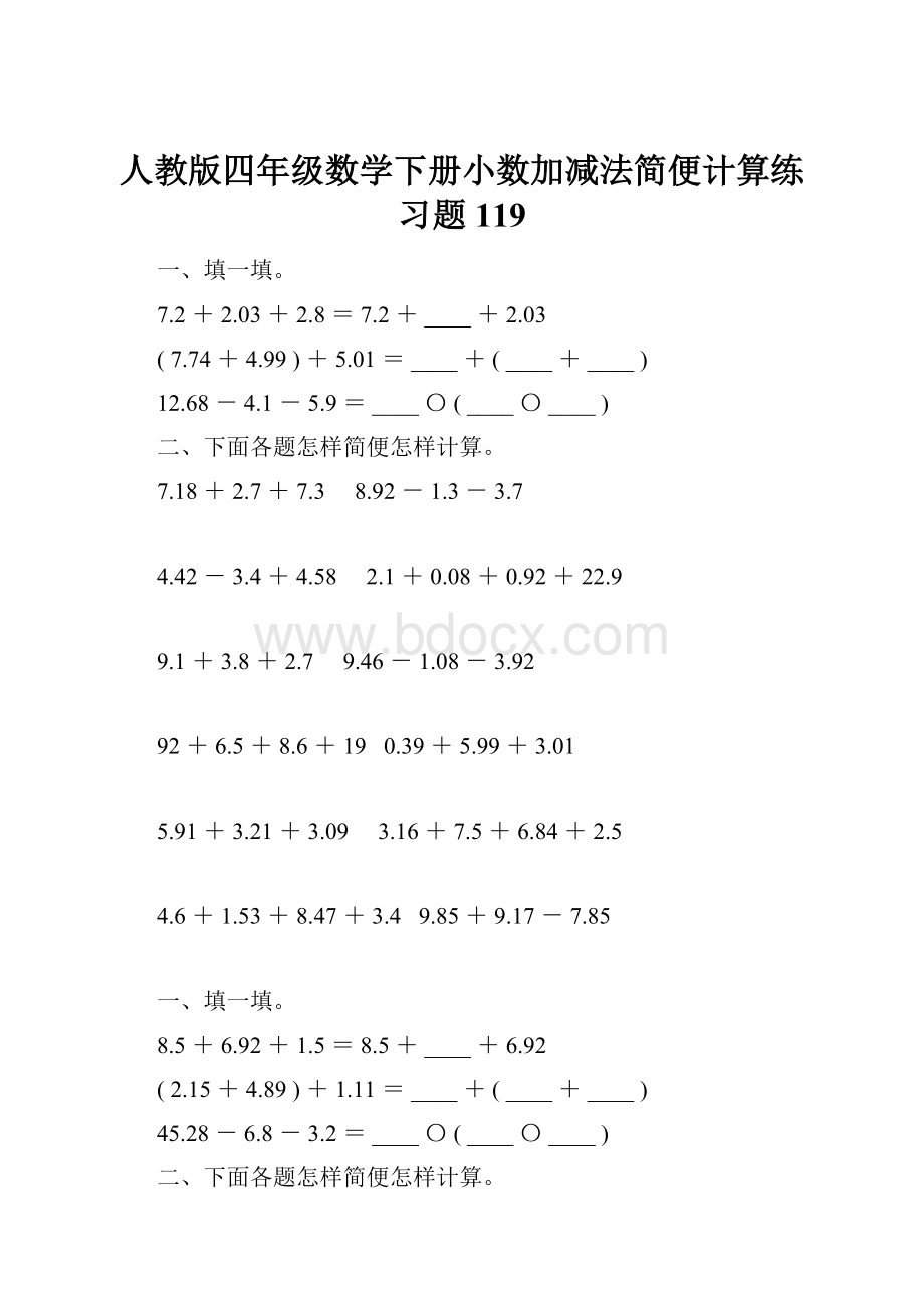 人教版四年级数学下册小数加减法简便计算练习题119.docx