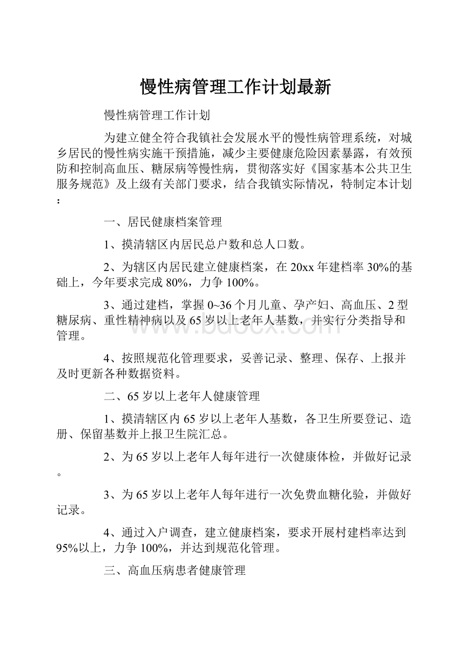 慢性病管理工作计划最新.docx