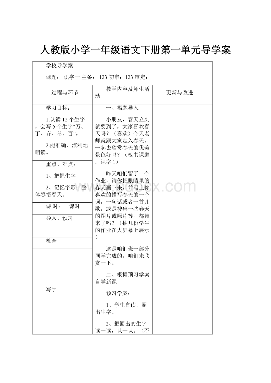 人教版小学一年级语文下册第一单元导学案.docx