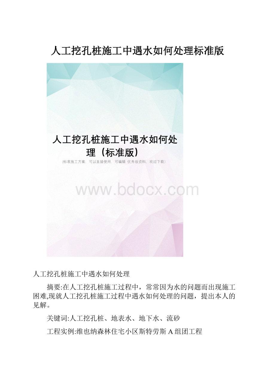 人工挖孔桩施工中遇水如何处理标准版.docx