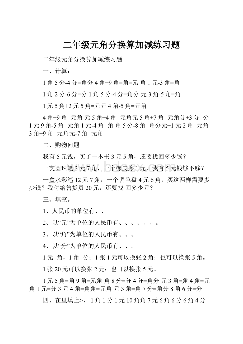 二年级元角分换算加减练习题.docx