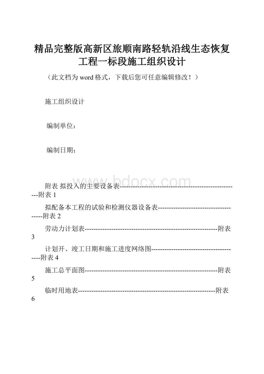 精品完整版高新区旅顺南路轻轨沿线生态恢复工程一标段施工组织设计.docx_第1页