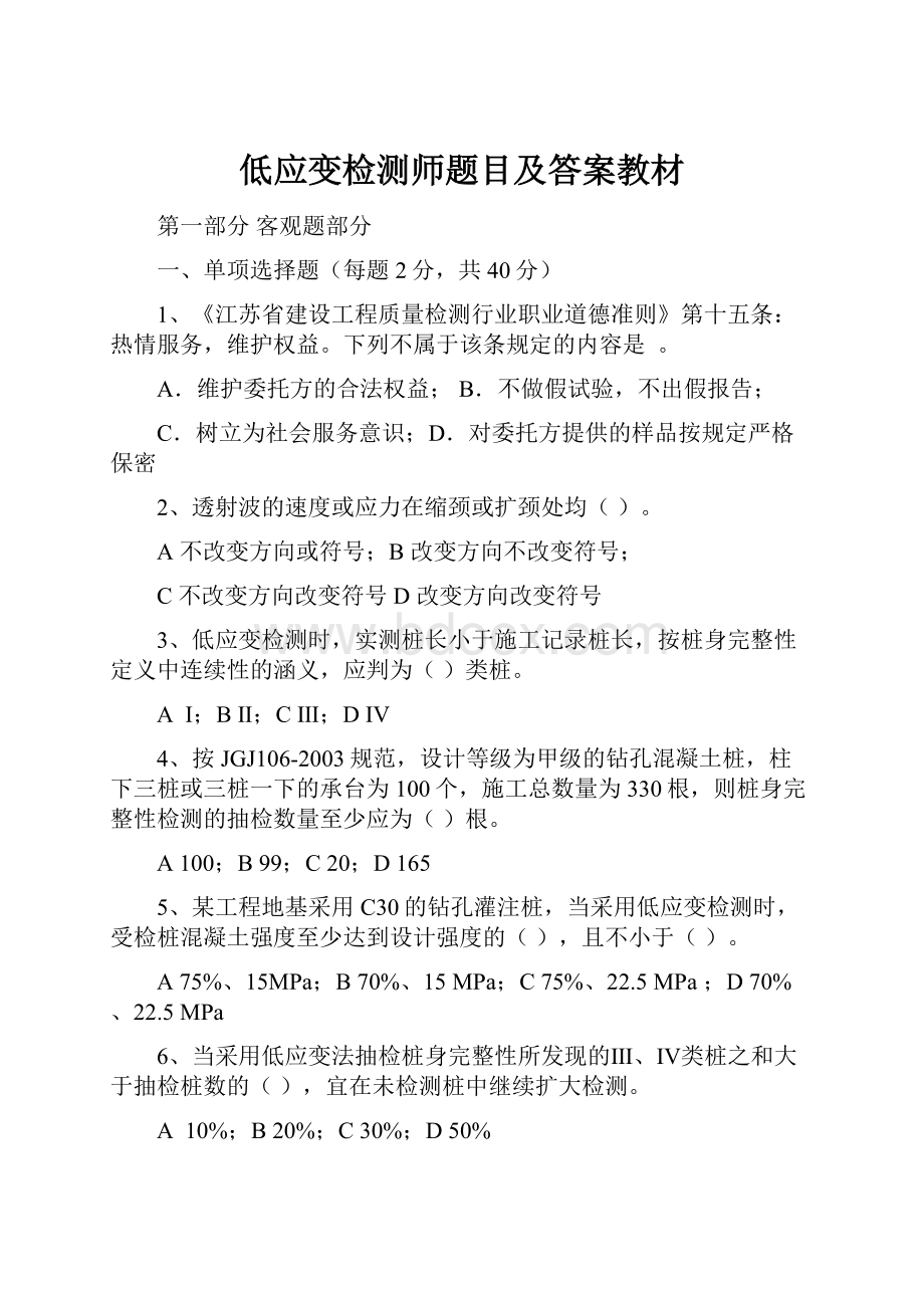 低应变检测师题目及答案教材.docx