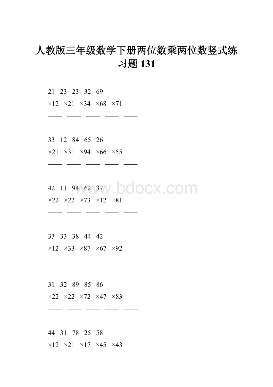 人教版三年级数学下册两位数乘两位数竖式练习题131.docx