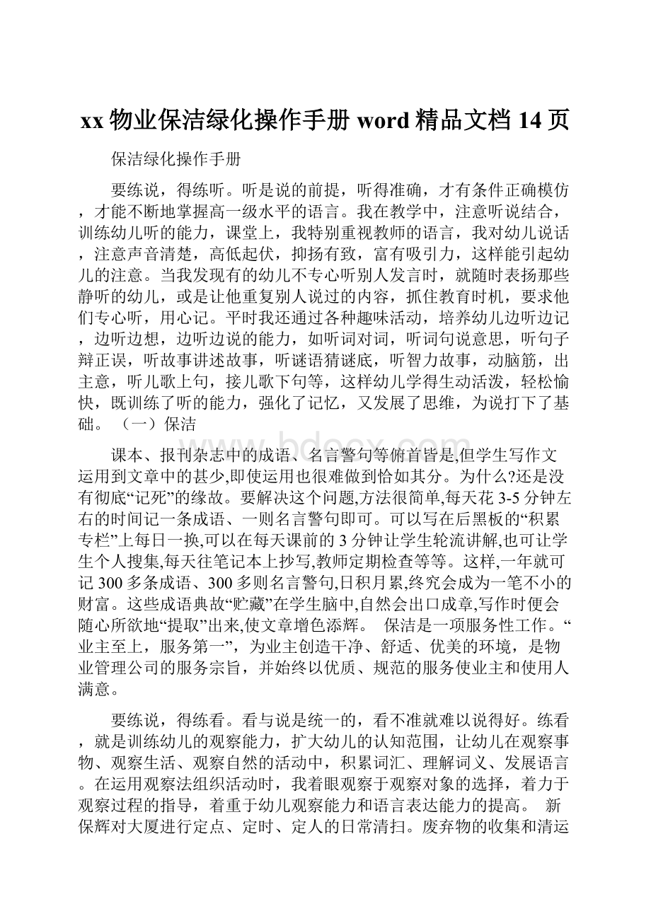 xx物业保洁绿化操作手册word精品文档14页.docx