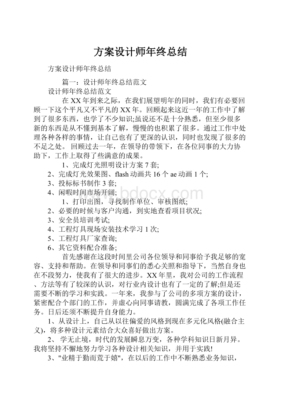 方案设计师年终总结.docx